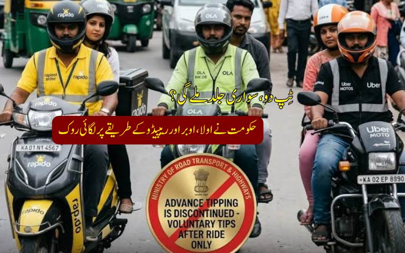 سواری ملنے کے لیے اب ٹِپ دینے کی ضرورت نہیں، اولا، اوبر اور ریپیڈو کو حکومت کی سخت ہدایت